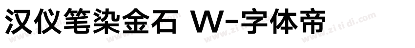汉仪笔染金石 W字体转换